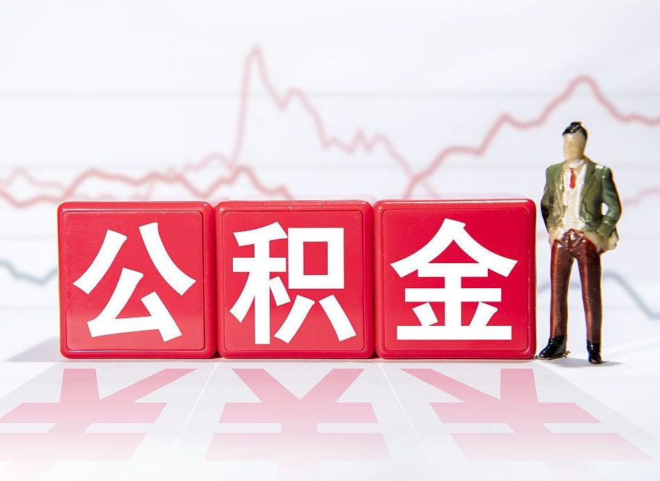 公积金上一年平均工资怎么算-温岭公积金代办平台